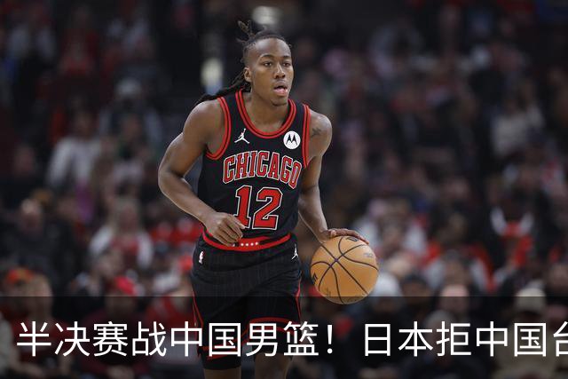 半决赛战中国男篮！日本拒中国台北22分逆转进四强 陈盈骏20分